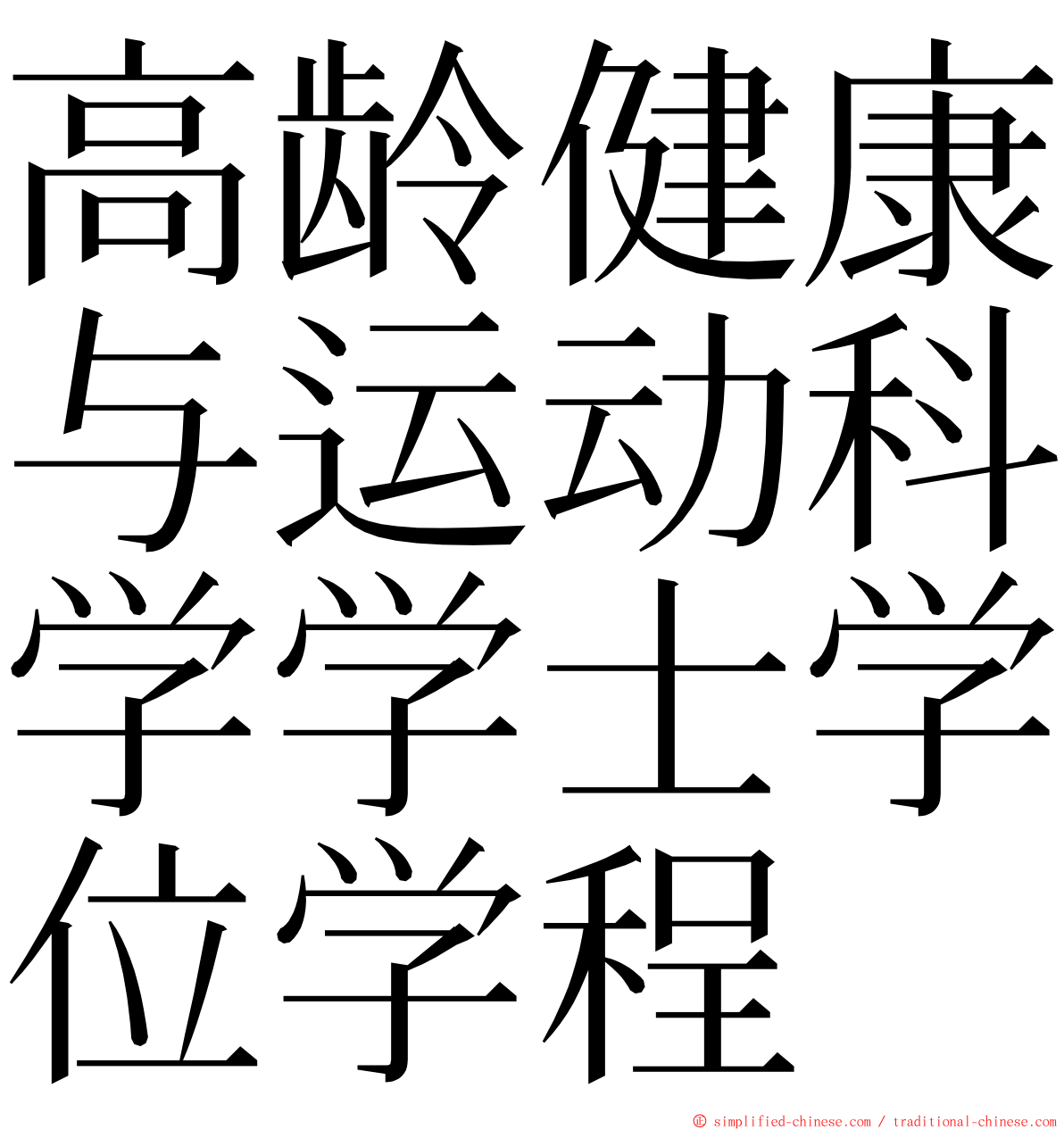 高龄健康与运动科学学士学位学程 ming font