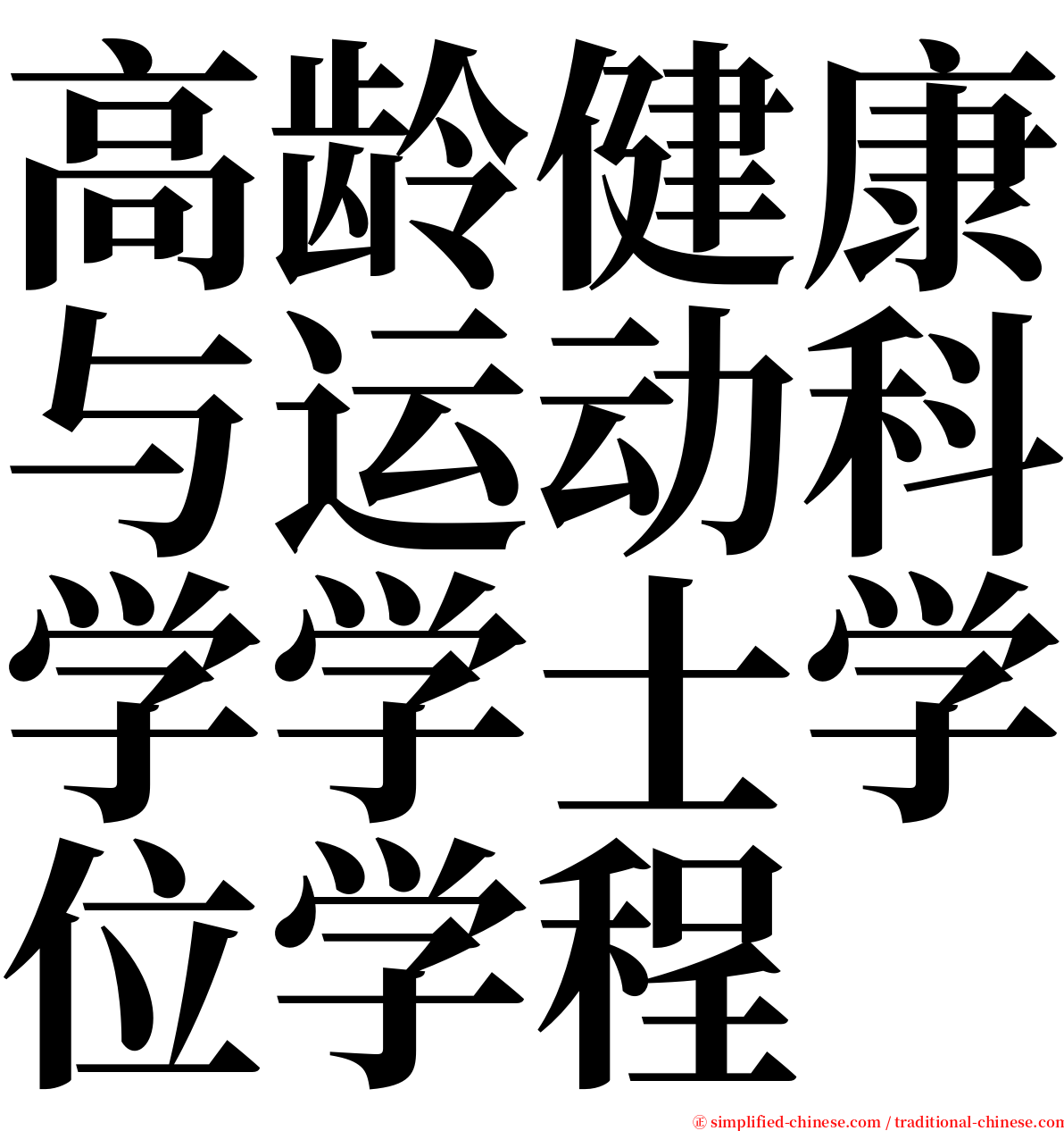 高龄健康与运动科学学士学位学程 serif font