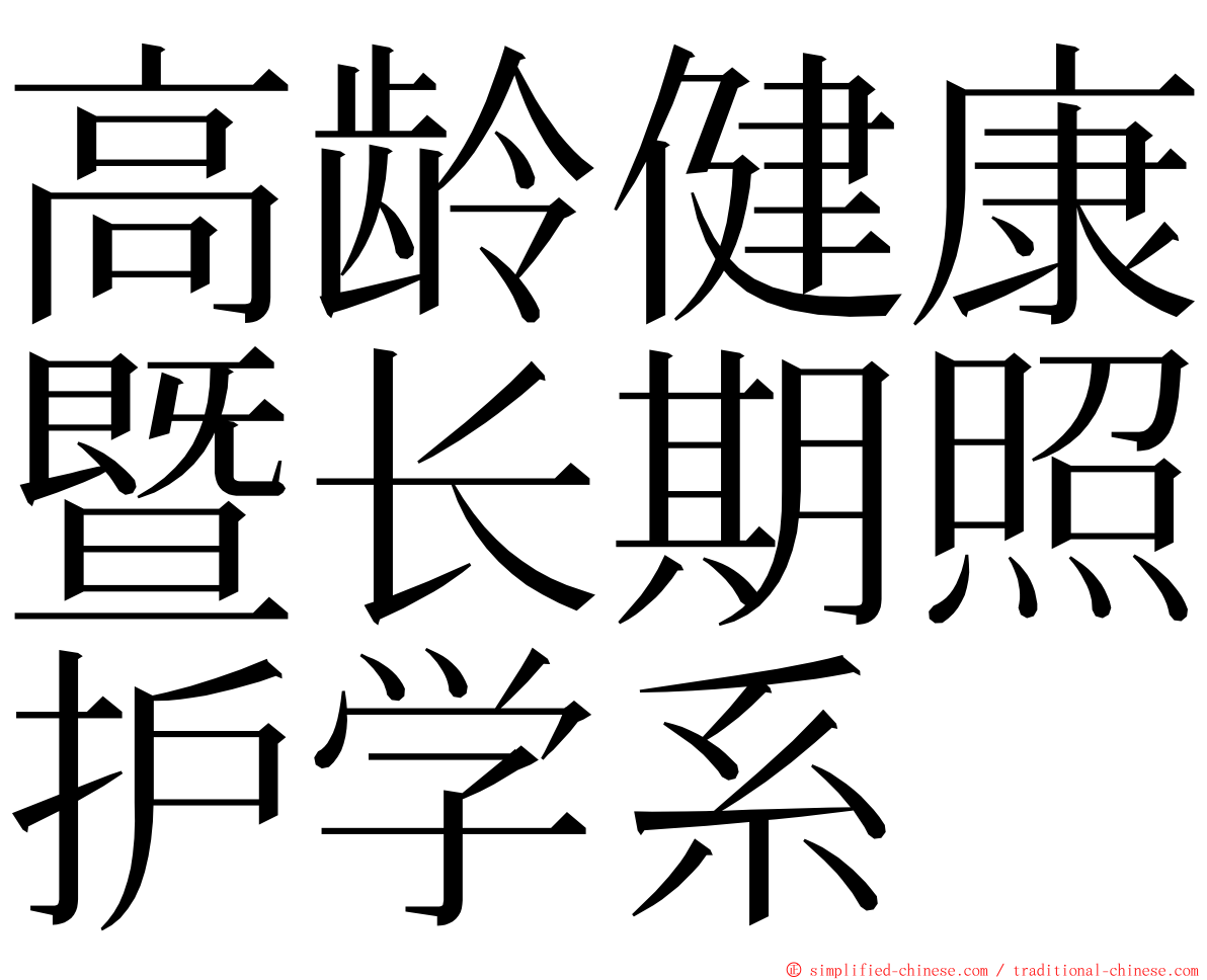 高龄健康暨长期照护学系 ming font