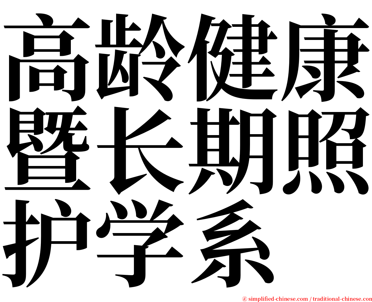 高龄健康暨长期照护学系 serif font