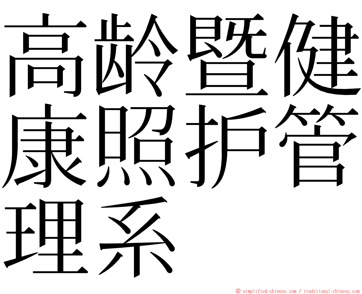 高龄暨健康照护管理系 ming font