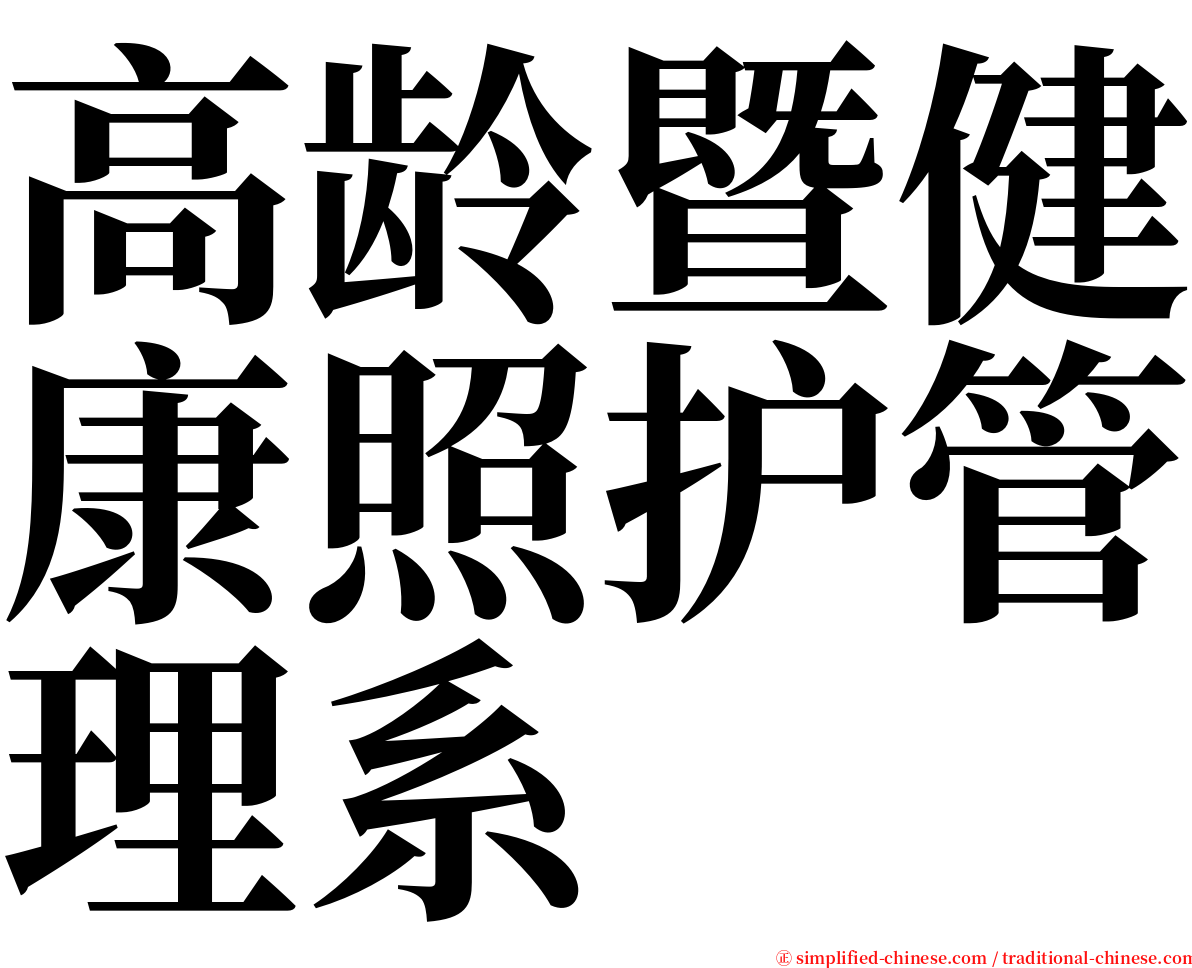 高龄暨健康照护管理系 serif font