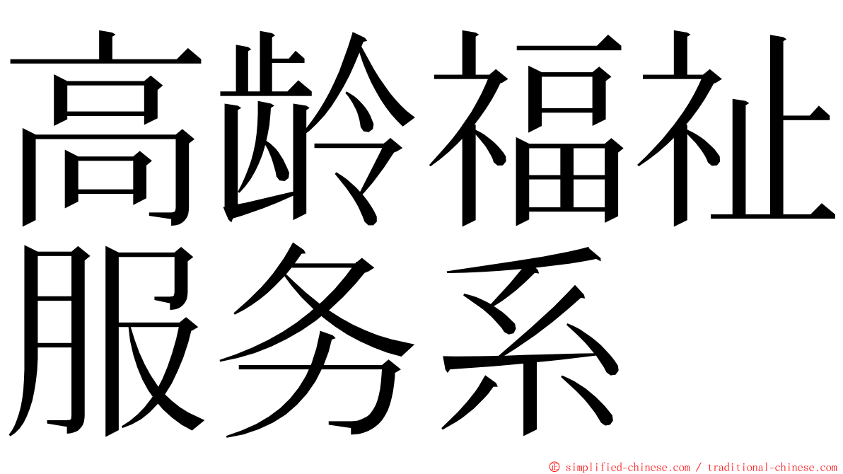 高龄福祉服务系 ming font