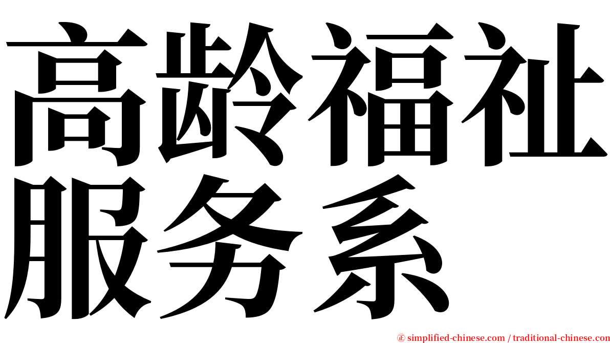 高龄福祉服务系 serif font