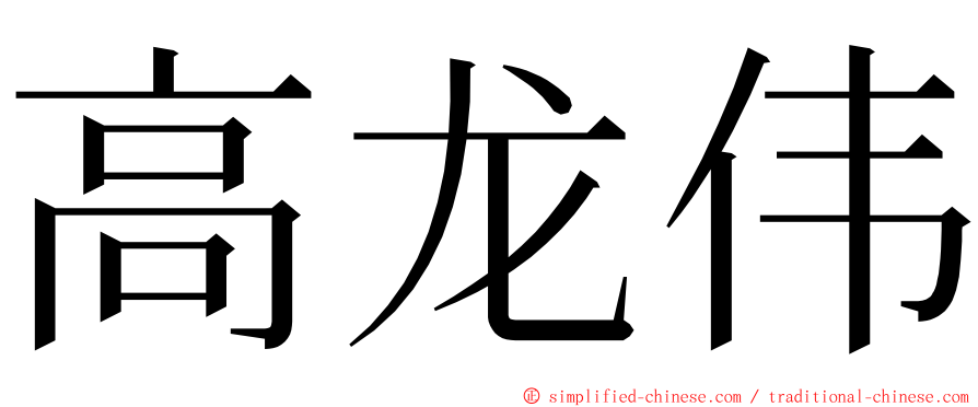 高龙伟 ming font