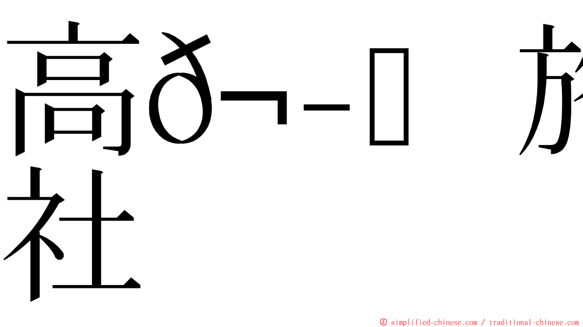 高𬭎旅行社 ming font