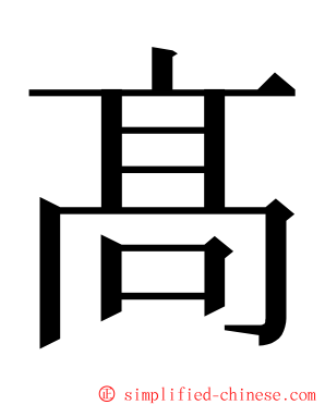 髙 ming font