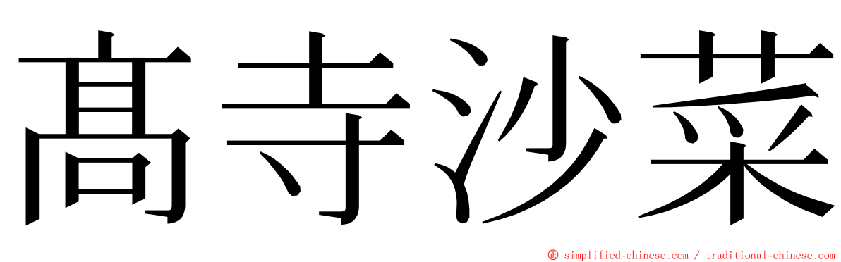 髙寺沙菜 ming font