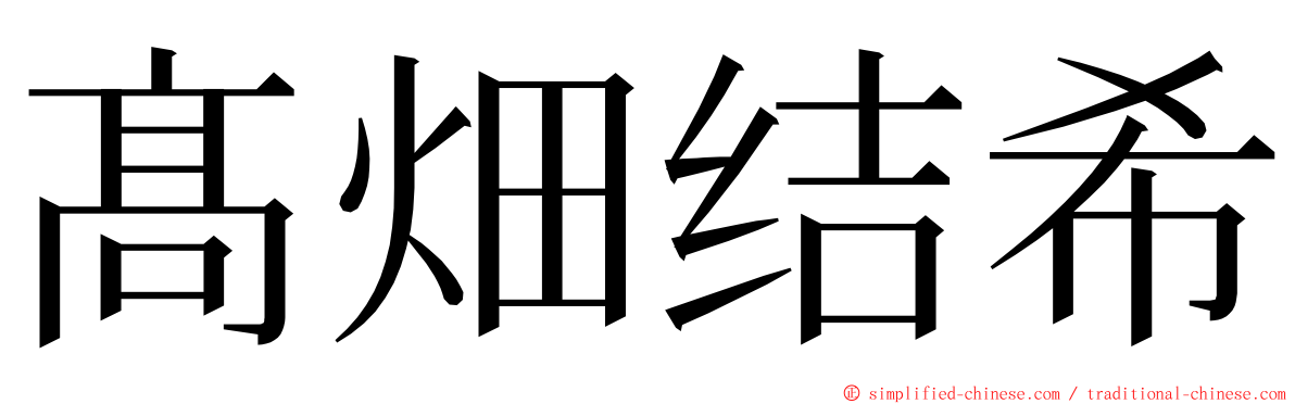 髙畑结希 ming font