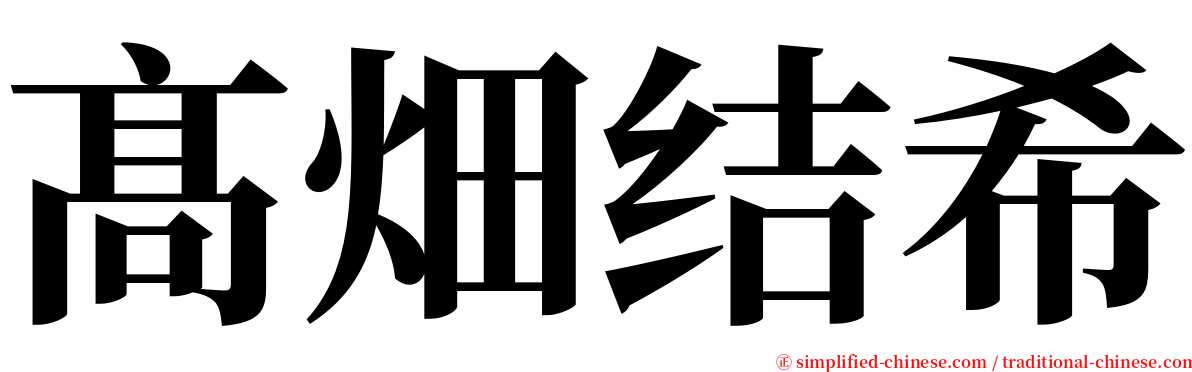 髙畑结希 serif font