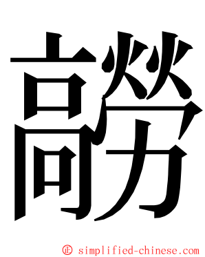 髝 ming font