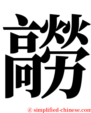 髝 serif font