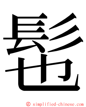 髢 ming font