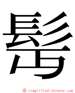 髩 ming font