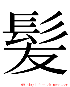 髪 ming font