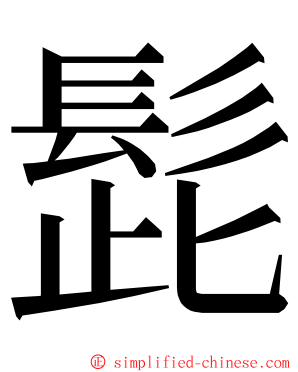 髭 ming font