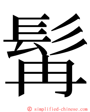 髯 ming font