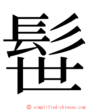 髰 ming font