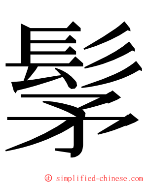 髳 ming font