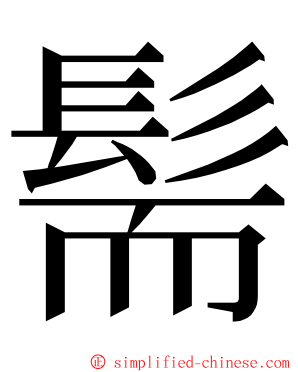 髵 ming font