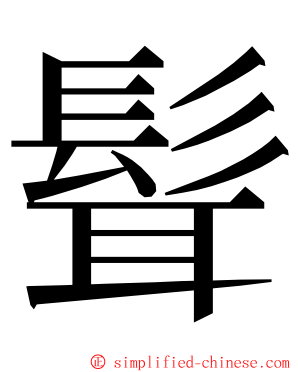 髶 ming font