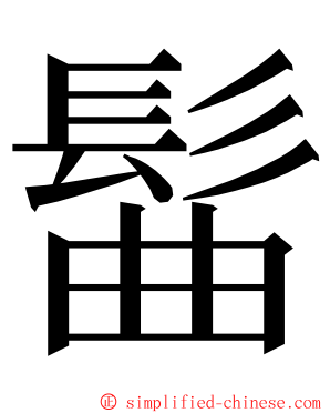 髷 ming font