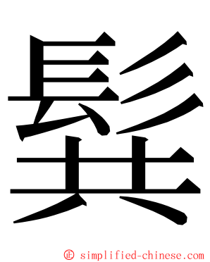 髸 ming font