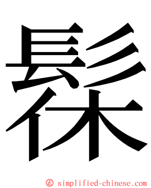 髹 ming font