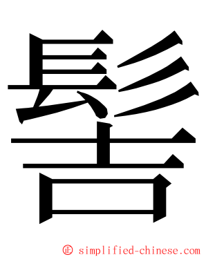 髻 ming font