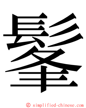 髼 ming font