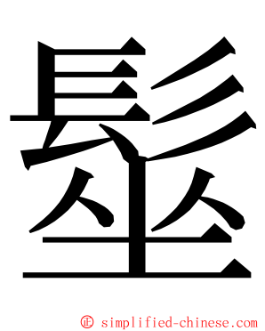 髽 ming font