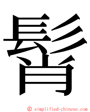 髾 ming font