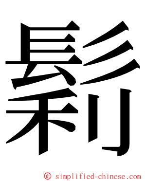 鬁 ming font