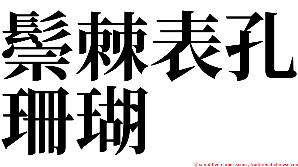 鬃棘表孔珊瑚 serif font