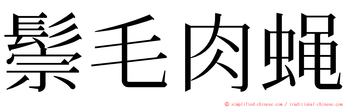 鬃毛肉蝇 ming font