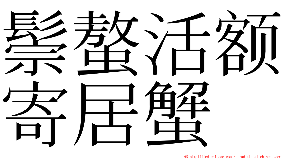 鬃螯活额寄居蟹 ming font