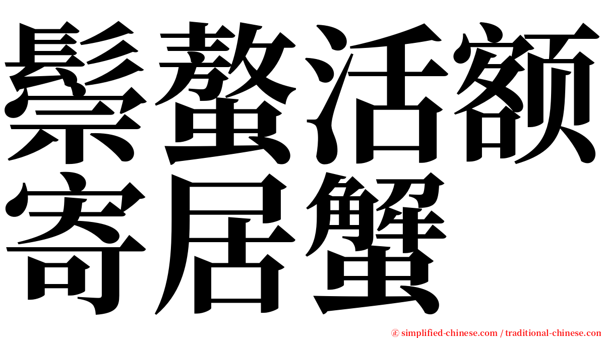 鬃螯活额寄居蟹 serif font