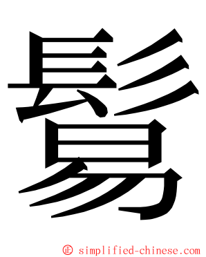 鬄 ming font