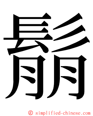 鬅 ming font