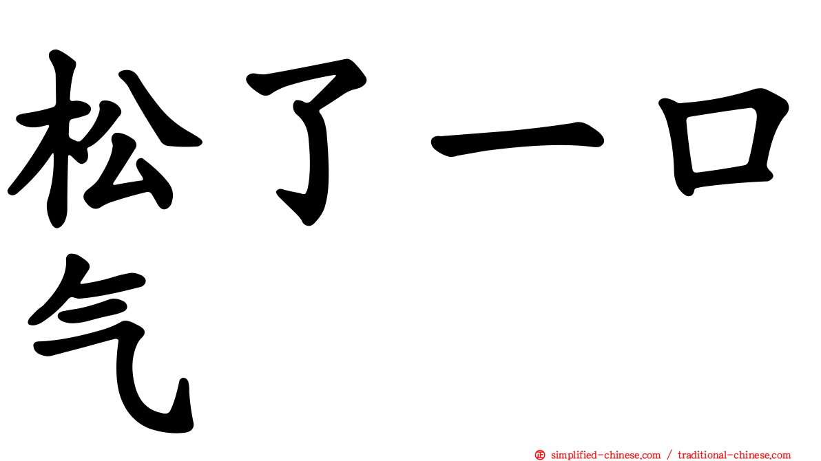 松了一口气