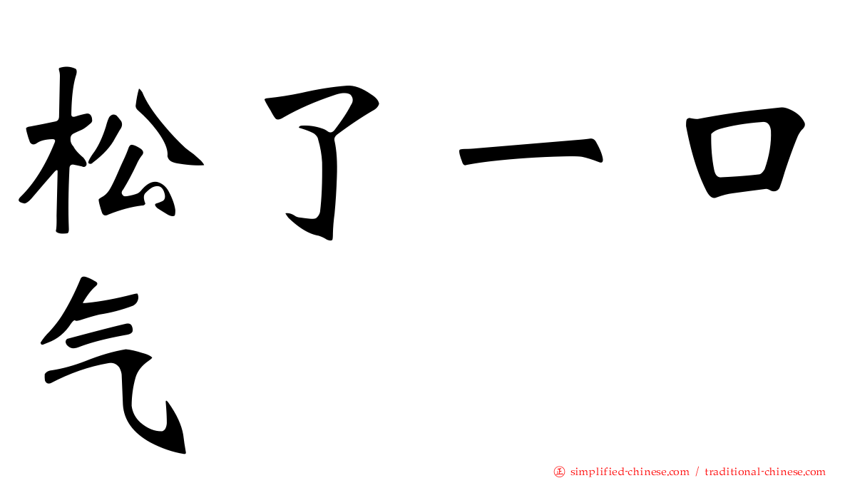松了一口气