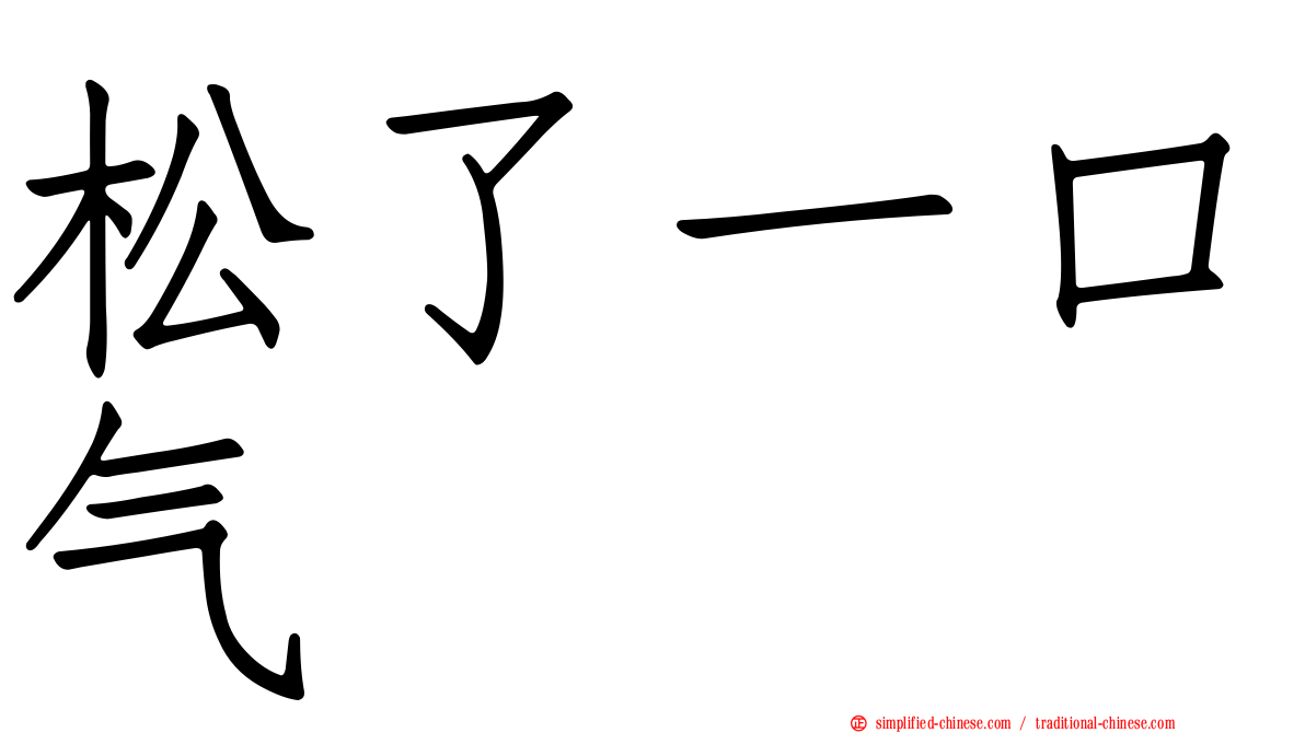 松了一口气