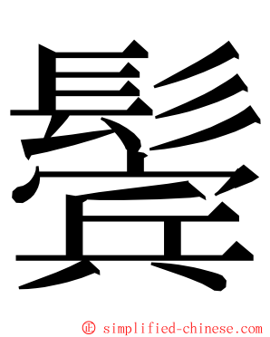 鬓 ming font