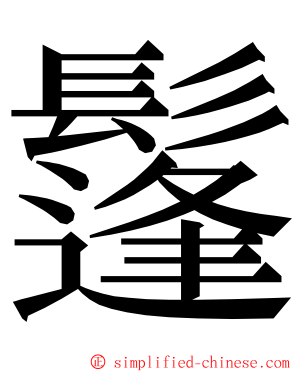 鬔 ming font