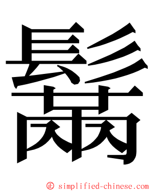 鬗 ming font