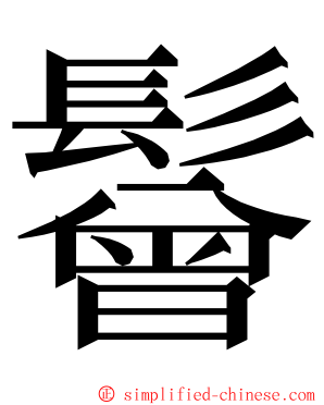 鬙 ming font