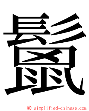 鬛 ming font