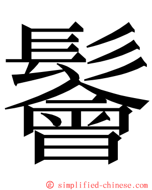 鬠 ming font