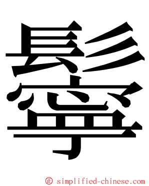 鬡 ming font