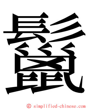 鬣 ming font